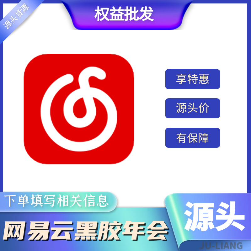 【手工代充】网易云音乐黑胶vip会员-年卡【1-12小时充值】