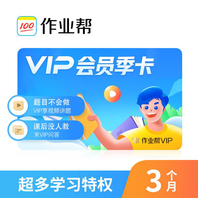 【自动充值】作业帮会员3个月丨限价50.4