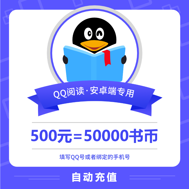 【自动充值】安卓QQ阅读书币500元