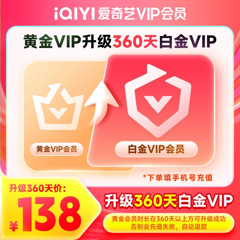 【自动充值】爱奇艺黄金VIP升级白金VIP12月丨立即到账