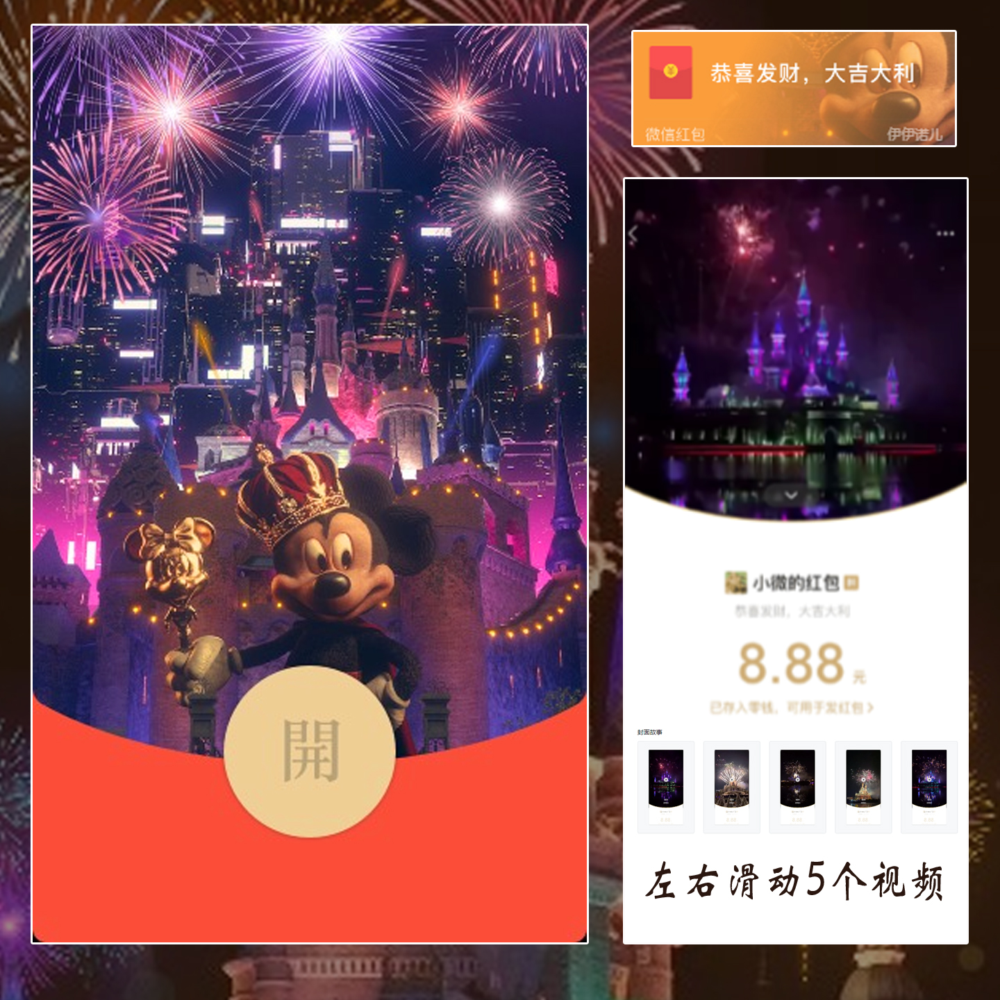 【红包封面】红包封面-YYNR-米奇烟花烟花系列