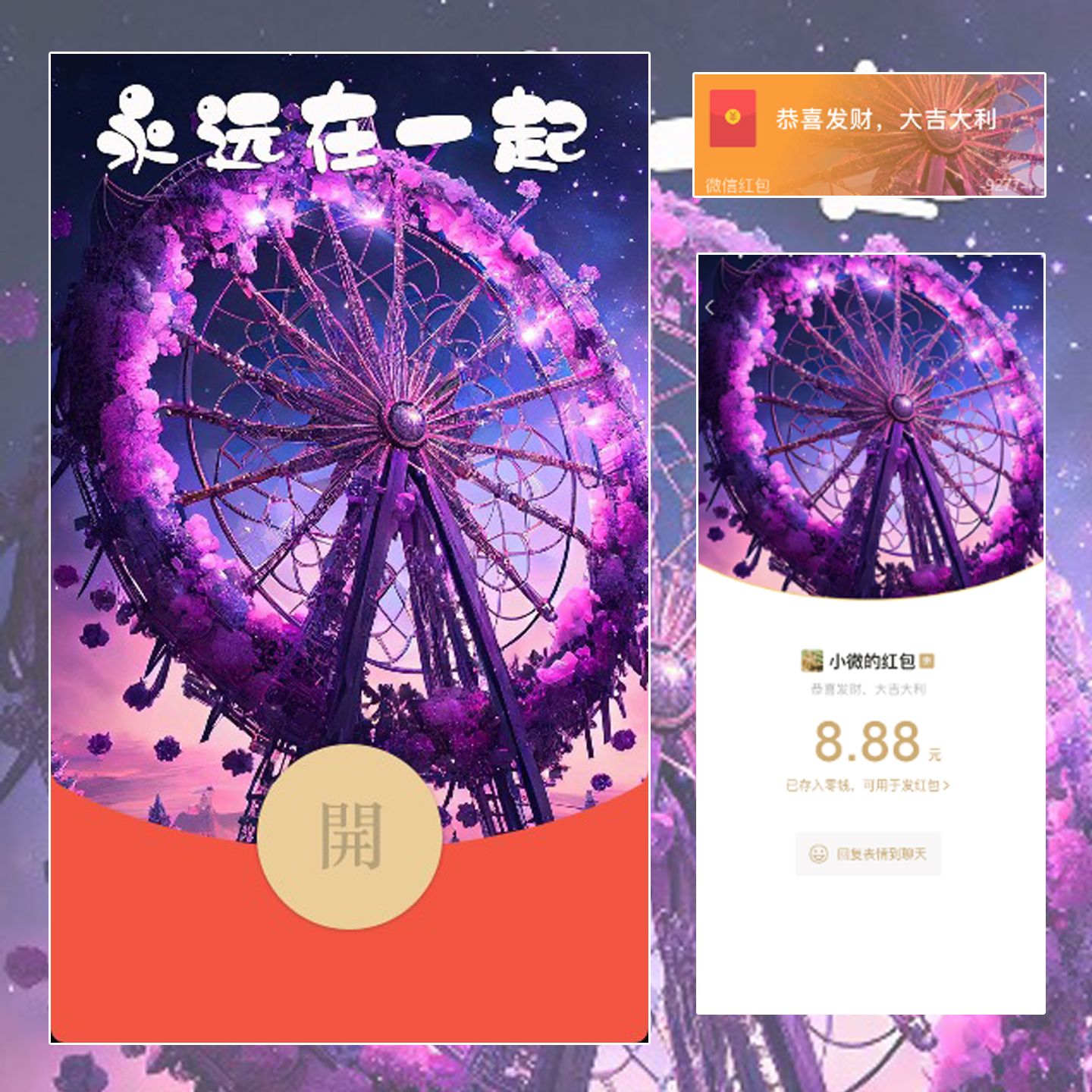 【红包封面】红包封面-9277-玫瑰摩天轮永远在一起精品系列