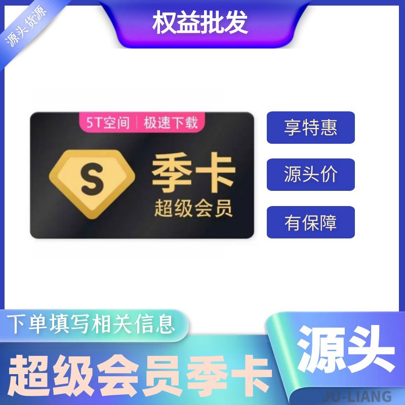 【手工代充】百度网盘超级会员-季卡【1-12小时充值】