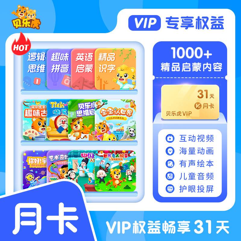【自动充值】贝乐虎启蒙大会员1个月