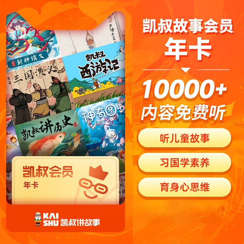 【自动充值】凯叔讲故事12个月