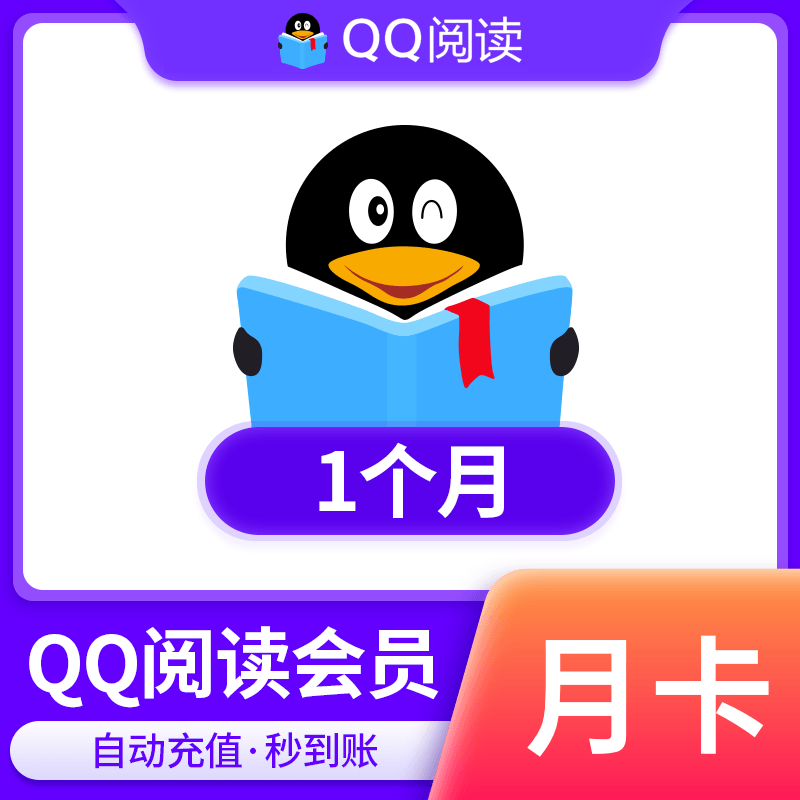 【自动充值】QQ阅读会员1个月仅手机号