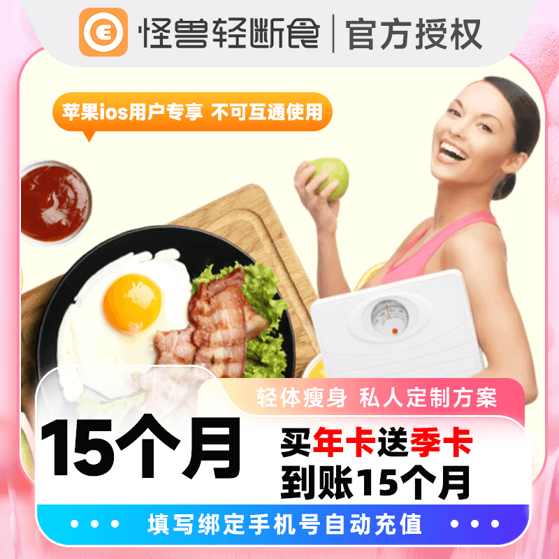 【自动充值】怪兽轻断食-苹果端15个月官方直充