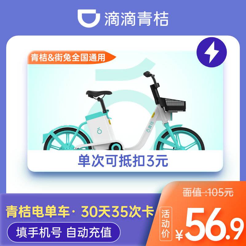 【自动充值】青桔电单车骑行30天35次