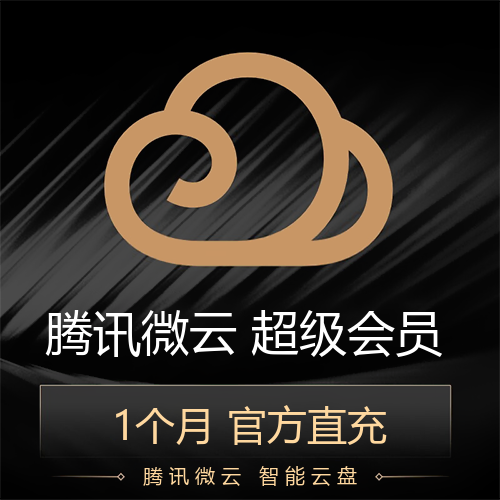 【自动充值】腾讯微云超级会员1个月仅支持QQ
