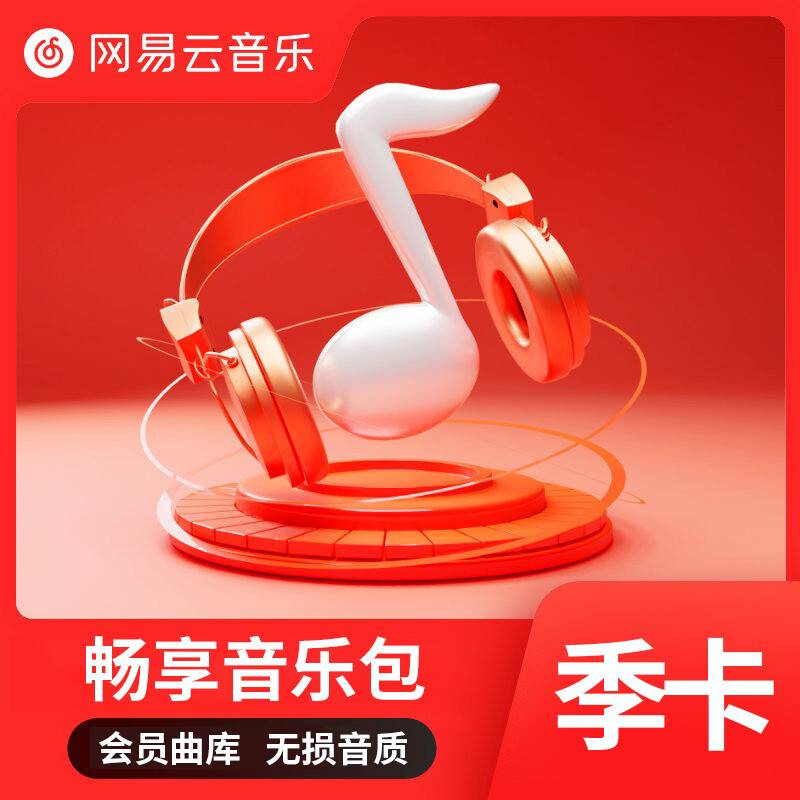 【自动充值】网易云音乐包-网易云音乐畅听会员-3个月