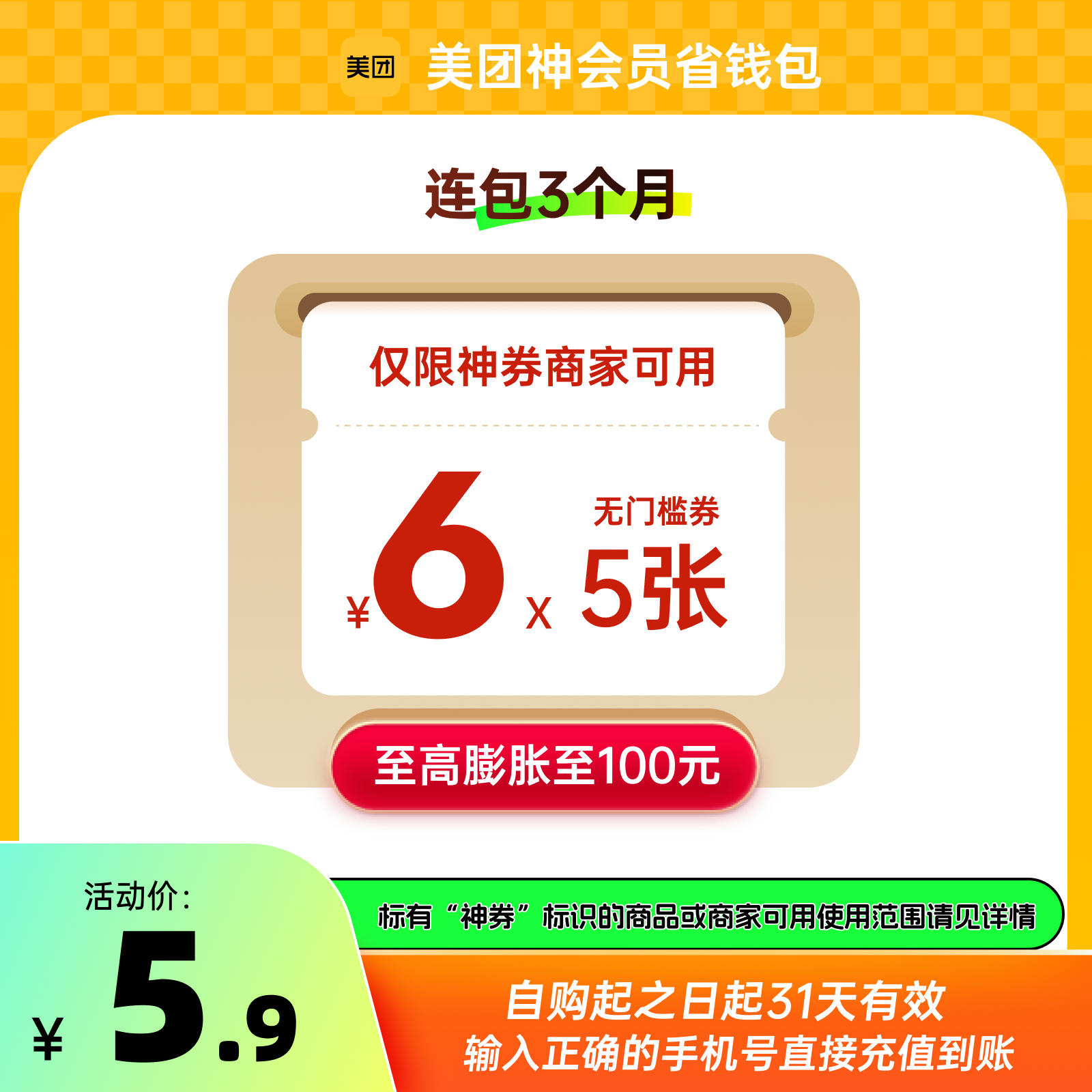 【自动充值】美团外卖神会员-季卡-90元-6X5元3个月