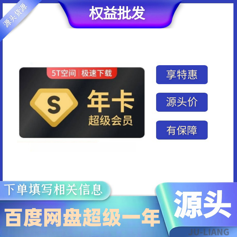 【手工代充】百度网盘超级会员-一年 新用户（1-12小时充值）