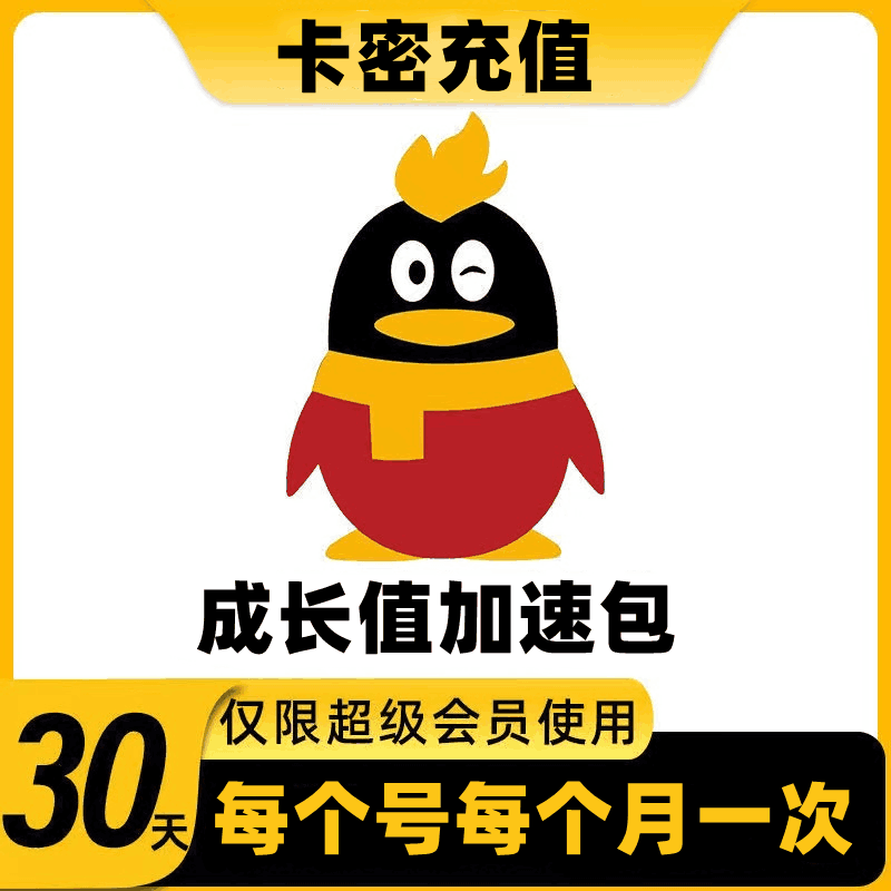 【开心岛代开】QQ超会成长值加速包一月 一月一次 官方兑换界面（自身有超会才可用）