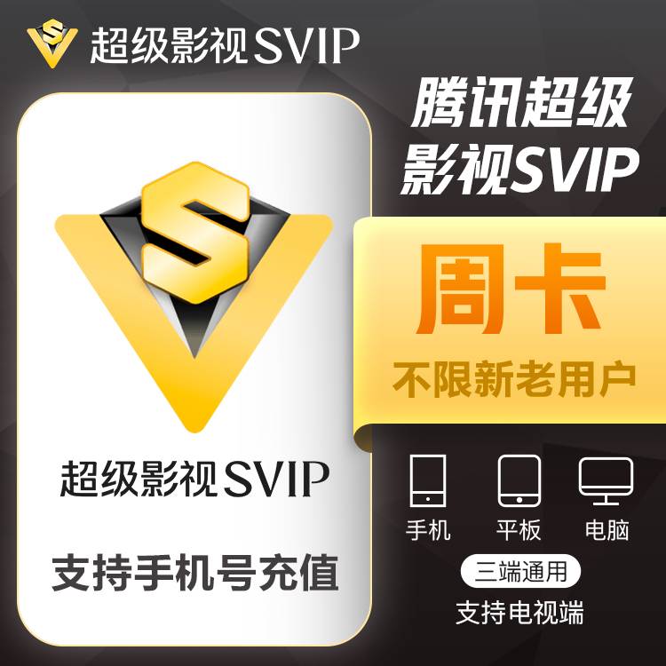 【自动充值】腾讯云视听超级影视会员7天丨无限制