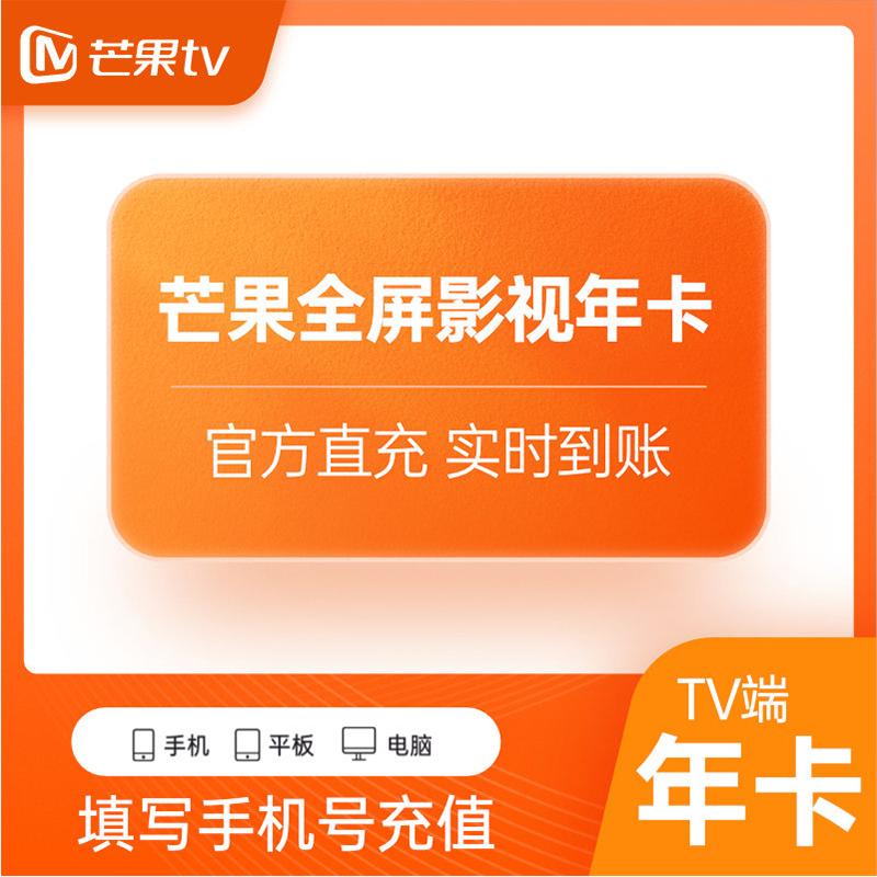 【自动充值】芒果视频TV全屏影视会员12个月[仅拼多多销售]