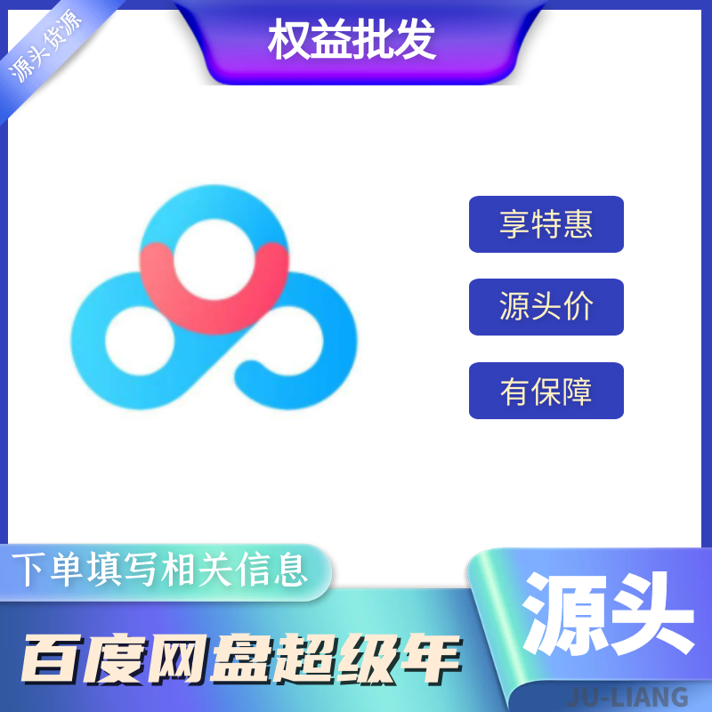 【手工代充】百度网盘超级会员-一年【1-12小时充值】