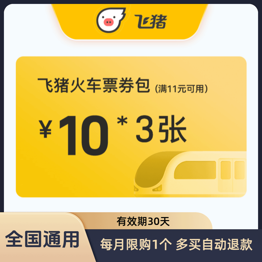 【自动充值】飞猪火车票券包10元3张