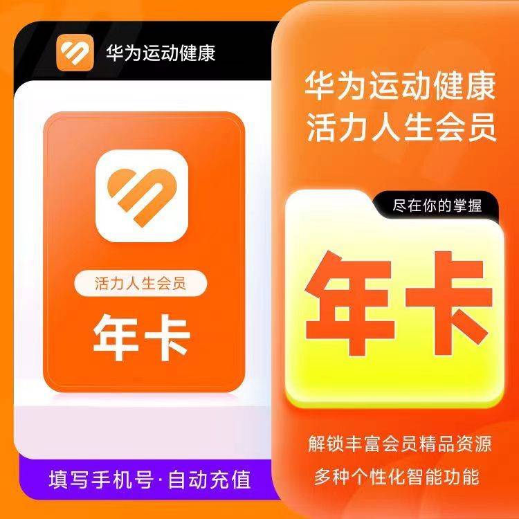 【自动充值】华为运动健康活力人生会员12个月
