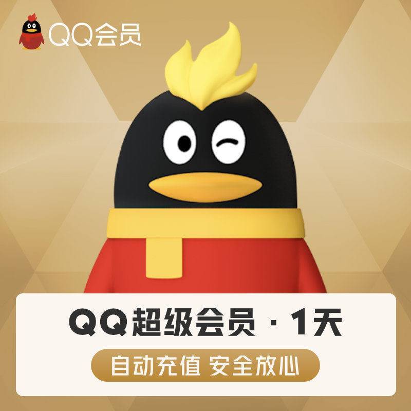 【自动充值】QQ超级会员10天