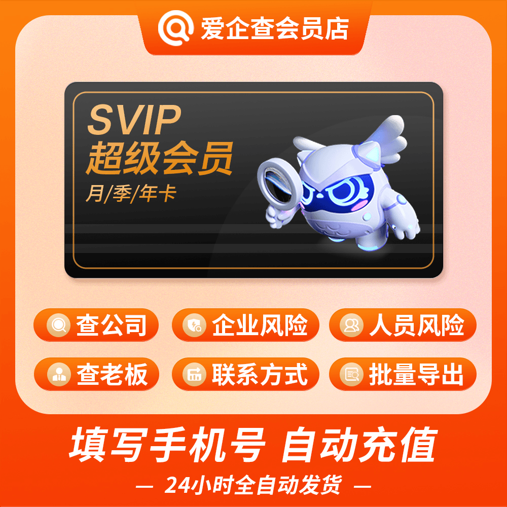【账号直充】爱企查SVIP会员12个月