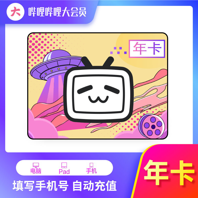 【自动充值】哔哩哔哩大会员12个月