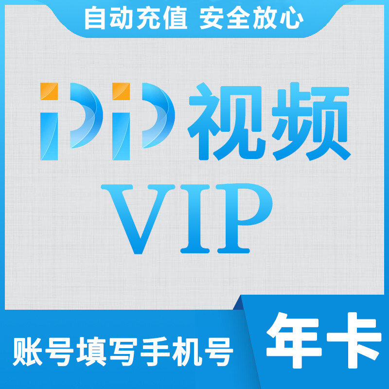 【自动充值】pp视频 pptv 聚力蓝光会员12个月