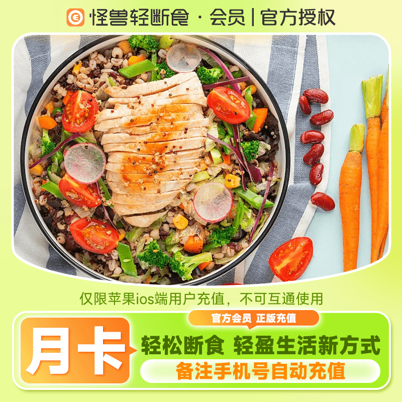 【自动充值】怪兽轻断食-苹果端1个月官方直充