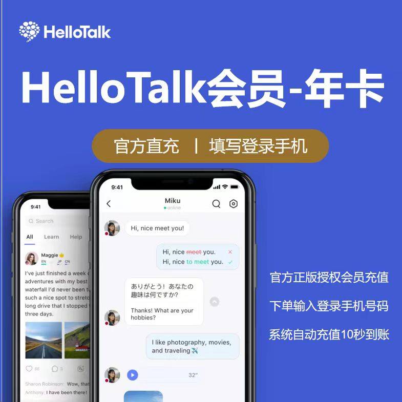 【自动充值】HelloTalk会员-年卡