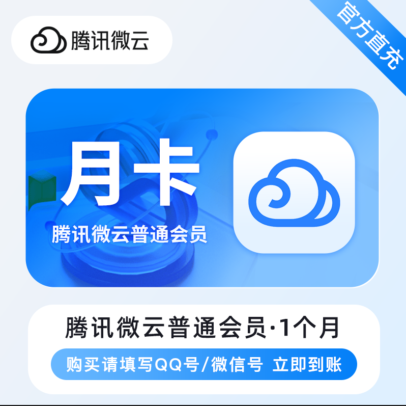 【自动充值】腾讯微云普通会员1个月