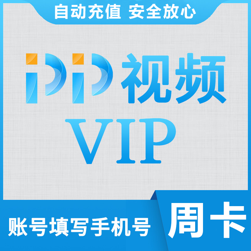 【自动充值】pp视频 pptv 聚力蓝光会员7天