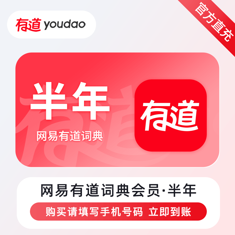 【自动充值】网易有道词典会员6个月