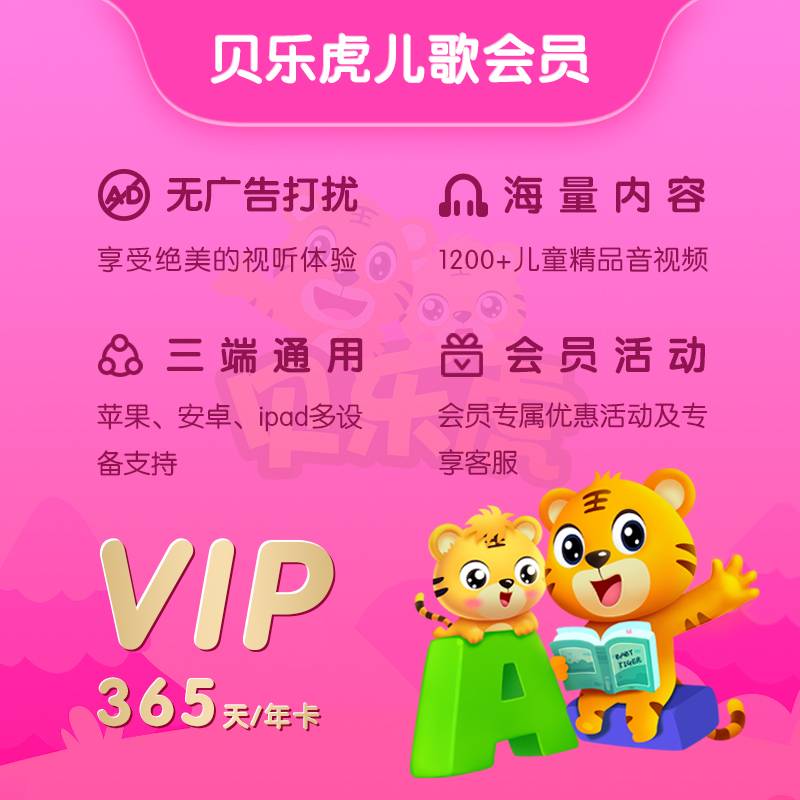 【自动充值】贝乐虎儿歌会员12个月