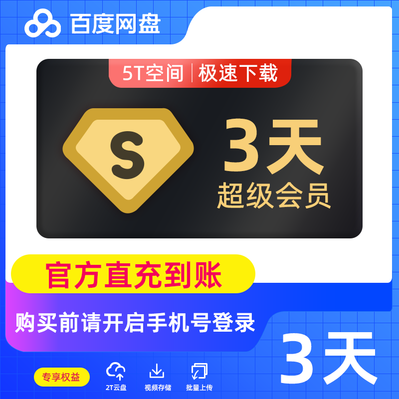 【自动充值】百度网盘超级会员3天