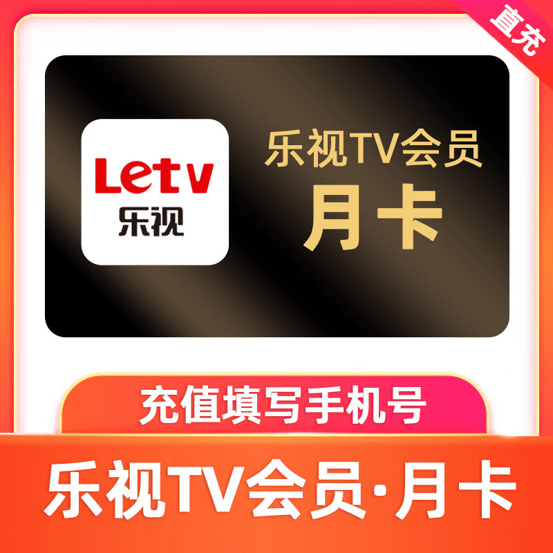【自动充值】乐视tv视频会员1个月