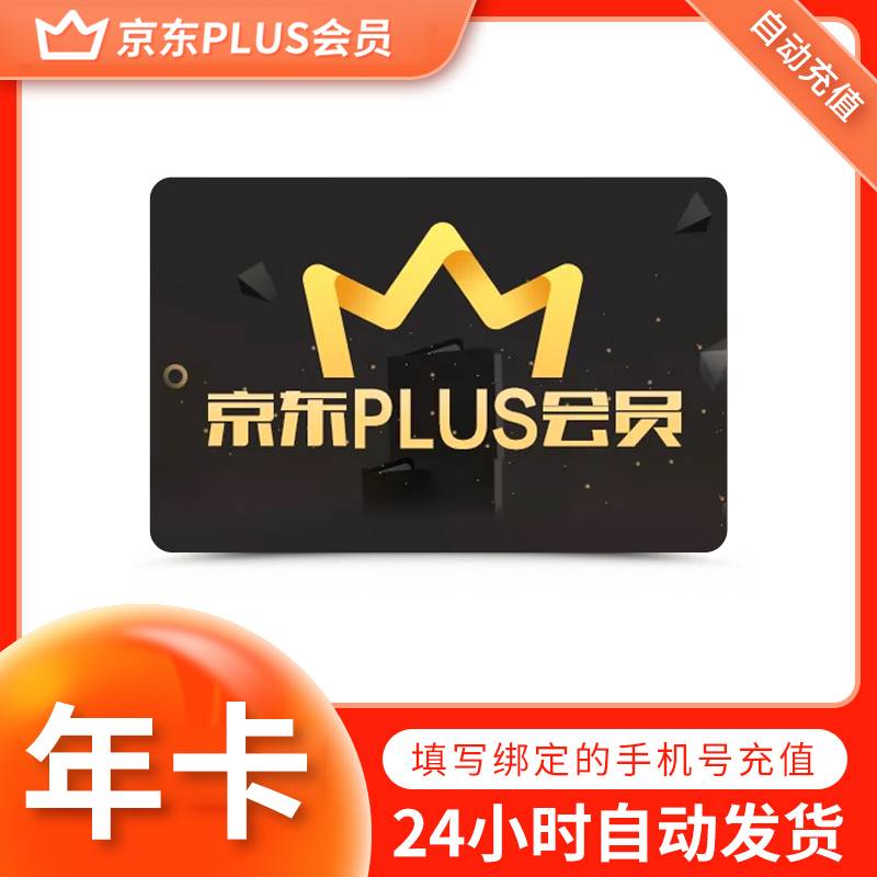 【自动充值】京东plus会员年卡丨送20元红包活动