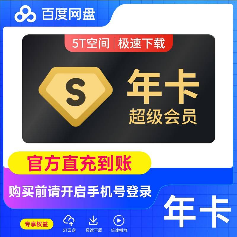 【自动充值】百度网盘超级会员12个月
