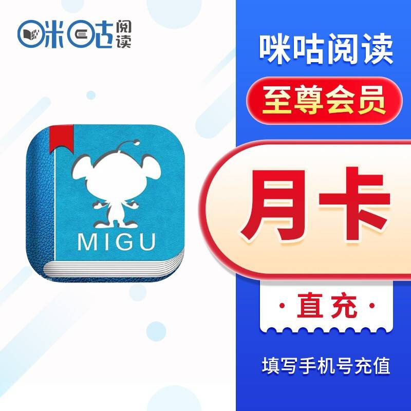 【自动充值】咪咕阅读会员1个月