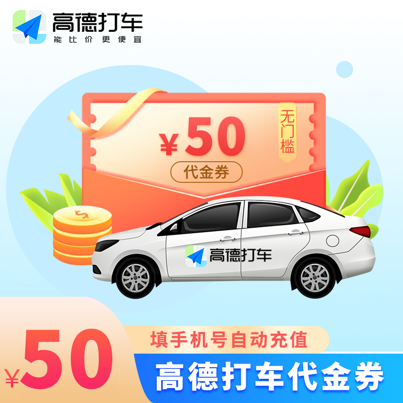 【自动充值】高德出行打车券50元