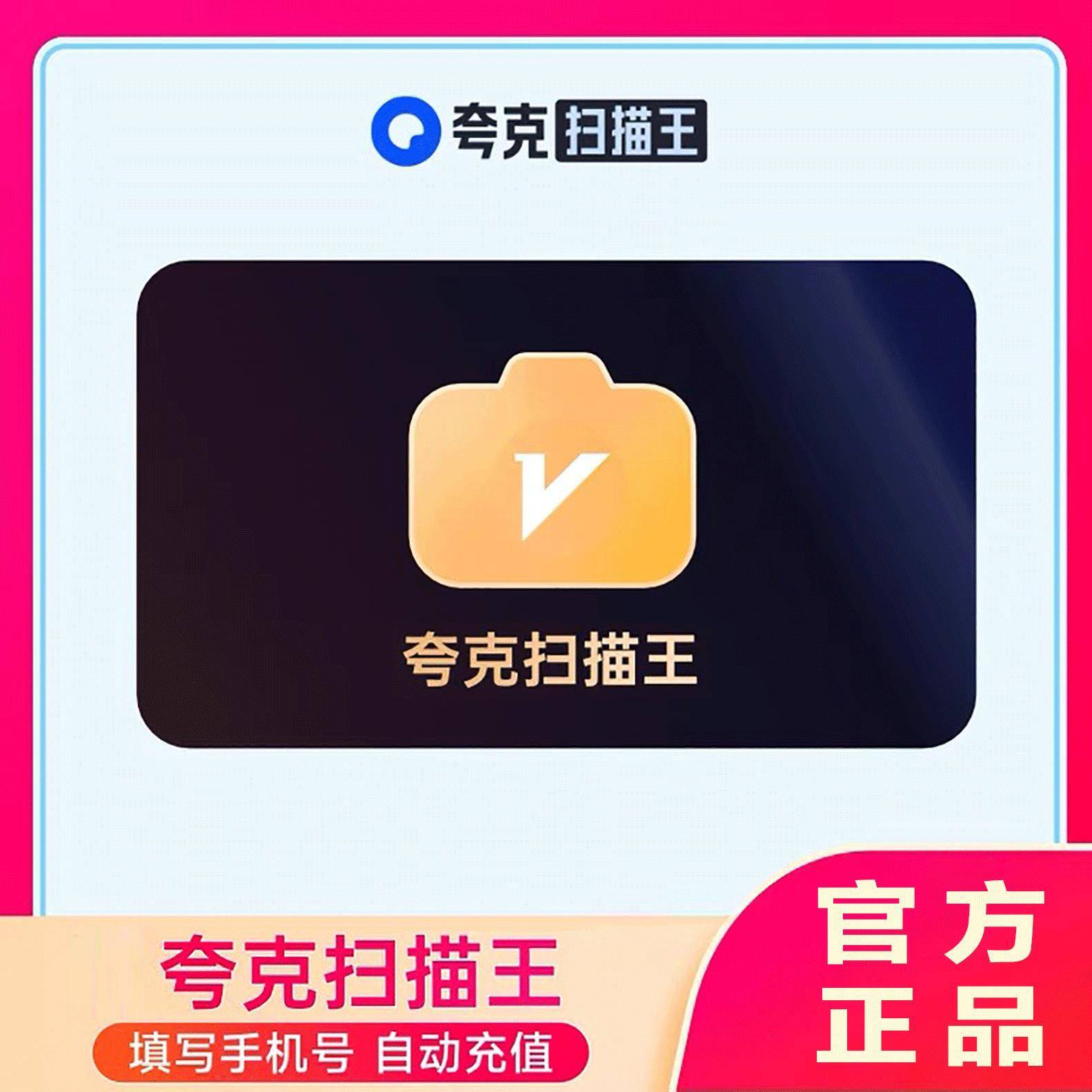 【自动充值】夸克扫描会员12个月
