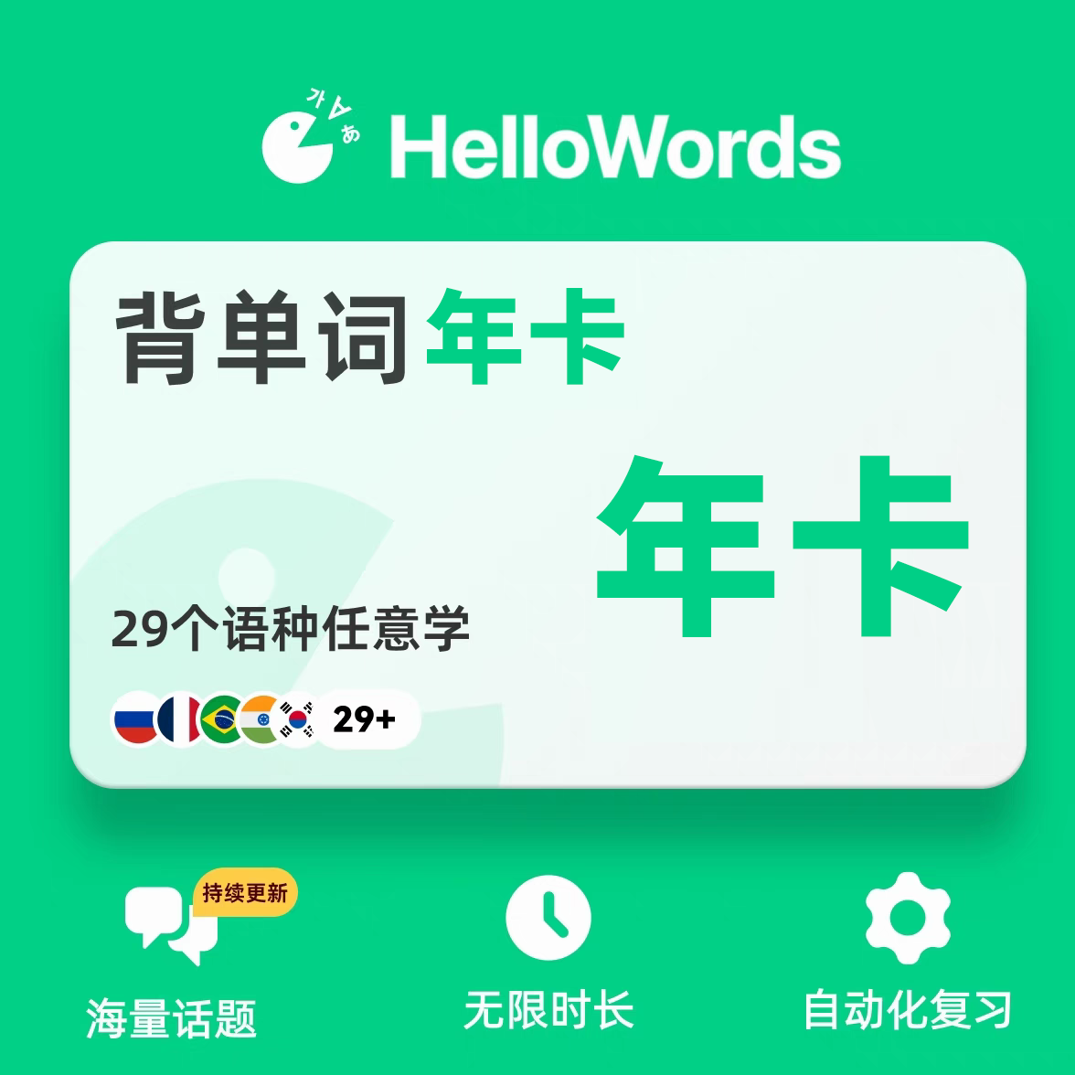 【自动充值】HelloWords12个月丨官方直充