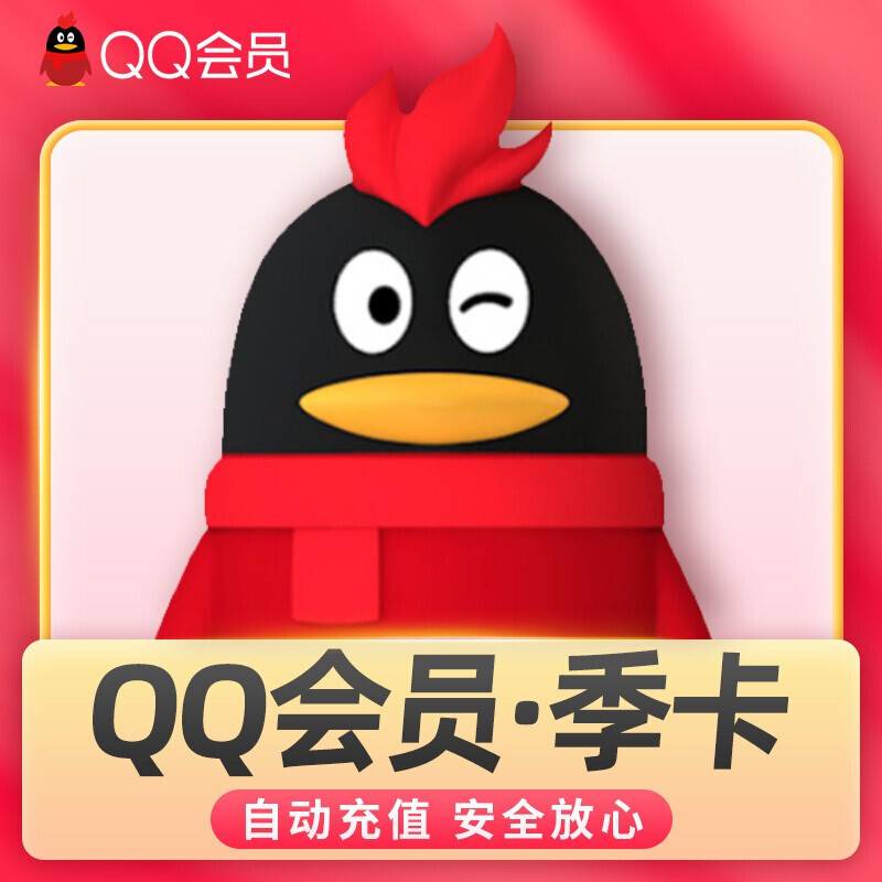 【自动充值】QQ会员3个月
