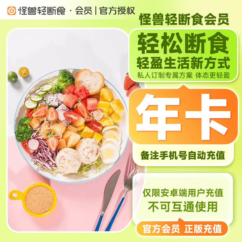 【自动充值】怪兽轻断食-安卓端12个月官方直充