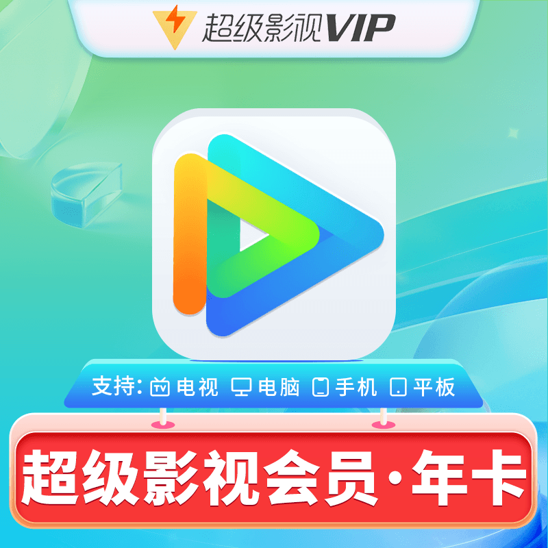 【自动充值】腾讯视频云视听超级影视会员12个月|仅拼多多渠道使用
