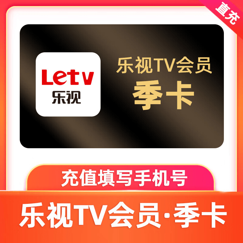 【自动充值】乐视tv视频会员3个月
