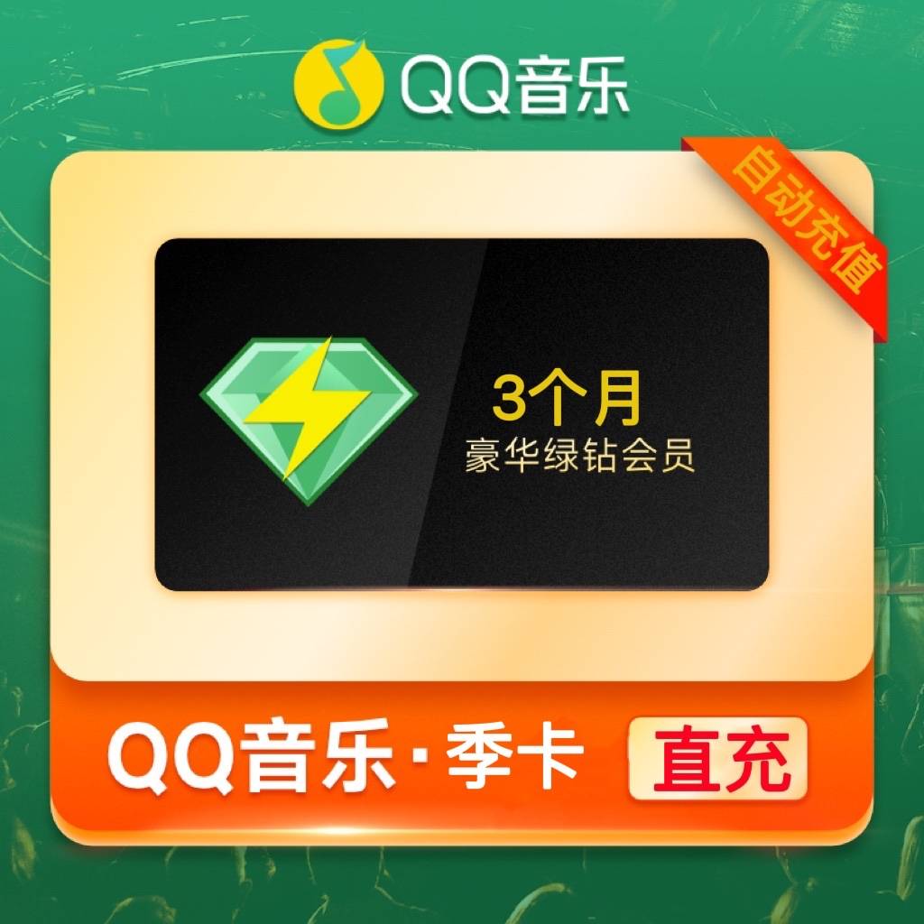 QQ音乐豪华绿钻3个月丨仅允许拼多多电商接入，其他渠道请勿接入