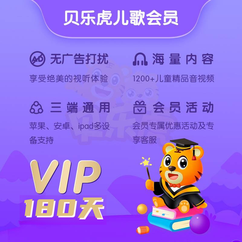 【自动充值】贝乐虎儿歌会员6个月