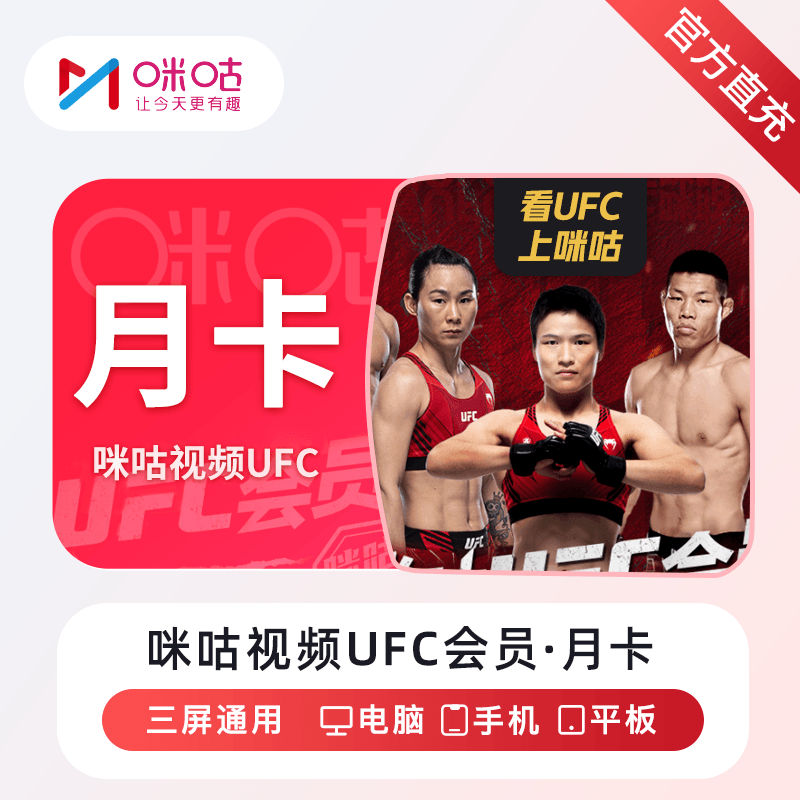 咪咕视频UFC会员1个月