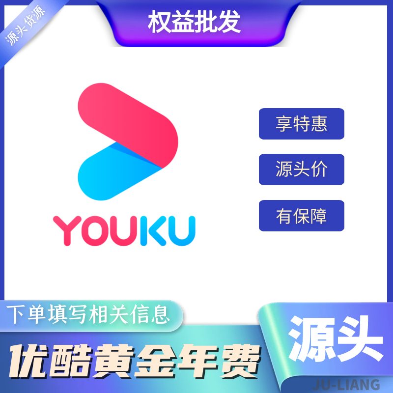 【手工代充】优酷黄金会员-一年【1-12小时】