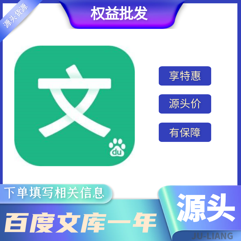 【手工代充】百度文库会员-年卡【1-24小时充值】
