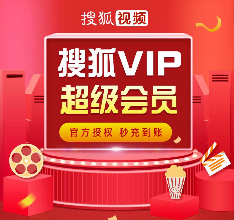 【自动充值】搜狐视频会员超级会员12个月